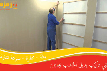 فني تركيب بديل الخشب بجازان