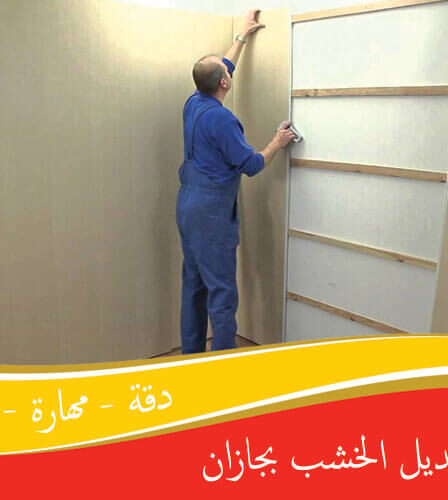 فني تركيب بديل الخشب بجازان