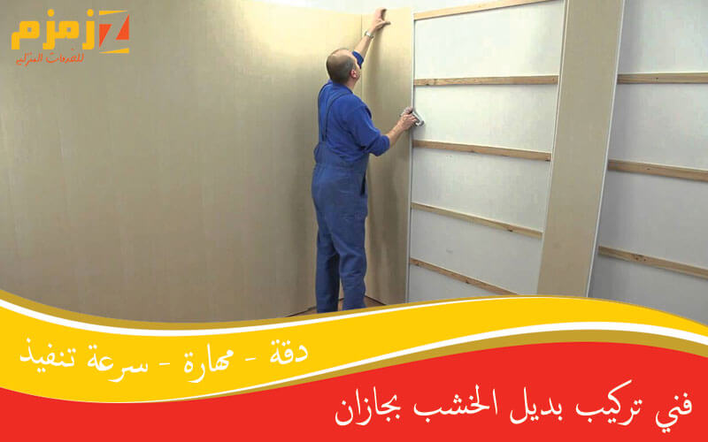 فني تركيب بديل الخشب بجازان