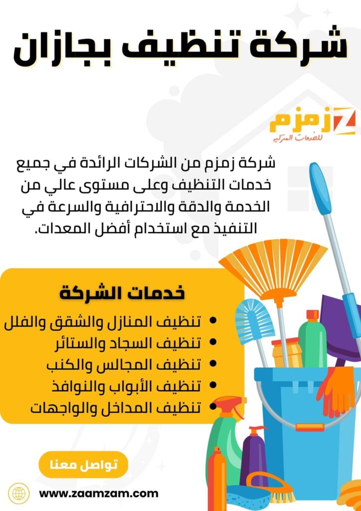 شركة تنظيف بجازان