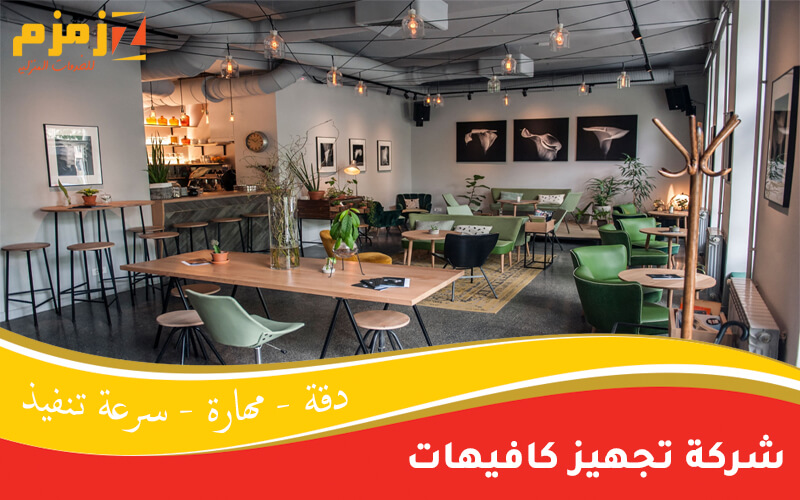شركة تجهيز كافيهات