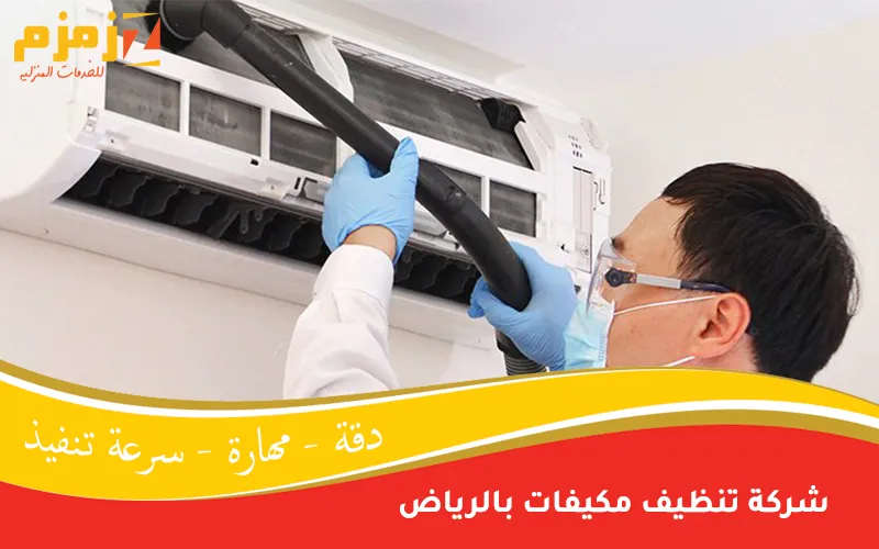 شركة تنظيف مكيفات بالرياض