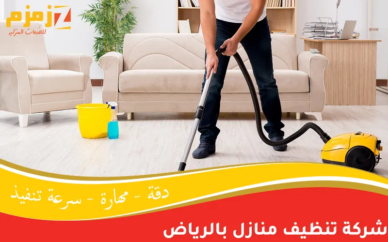 شركة تنظيف منازل بالرياض
