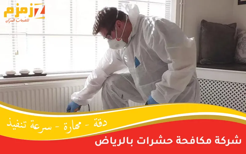 شركة مكافحة حشرات بالرياض