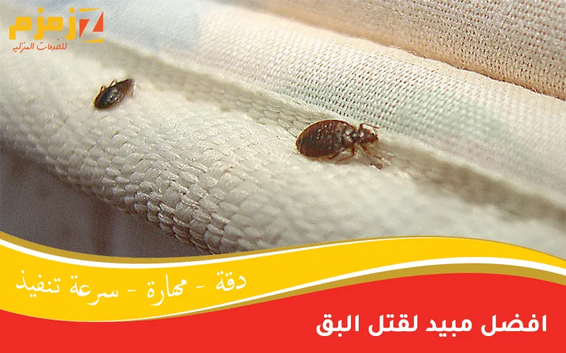 افضل مبيد لقتل البق