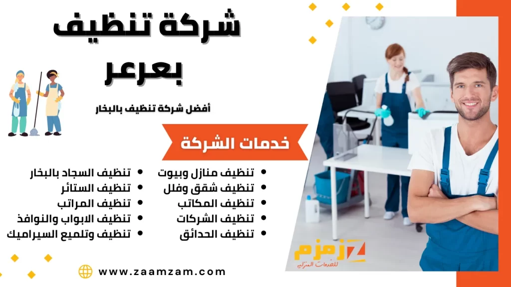 شركة تنظيف بعرعر