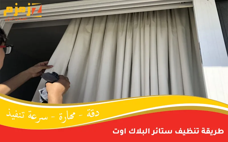 طريقة تنظيف ستائر البلاك اوت