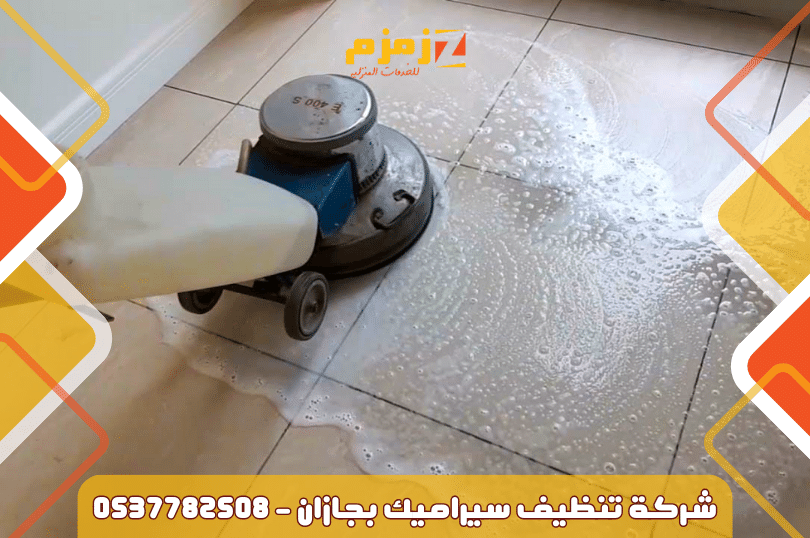 شركة تنظيف سيراميك بجازان