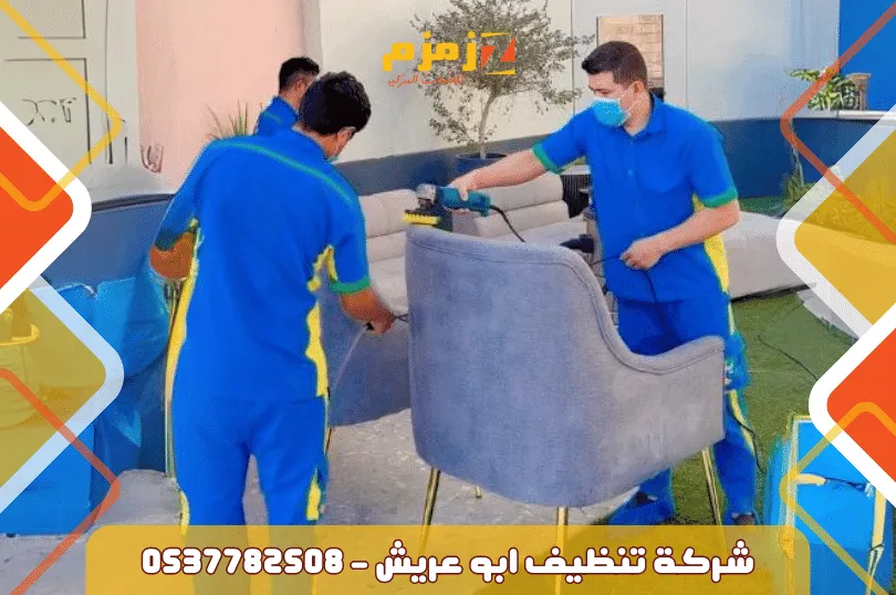 شركة تنظيف أبو عريش